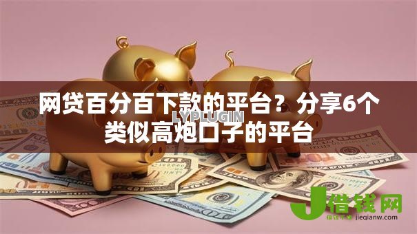 网贷百分百下款的平台？分享6个类似高炮口子的平台