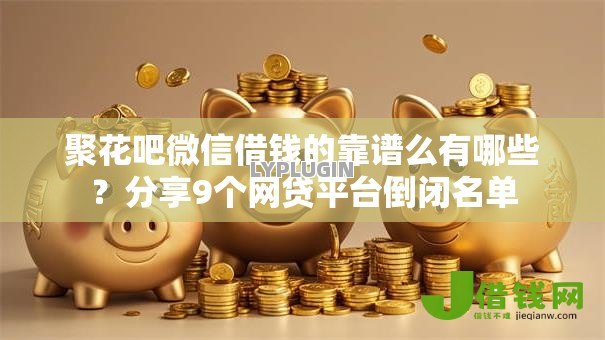 聚花吧微信借钱的靠谱么有哪些？分享9个网贷平台倒闭名单