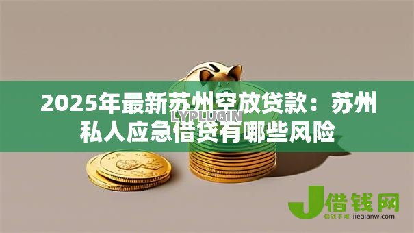 2025年最新苏州空放贷款：苏州私人应急借贷有哪些风险