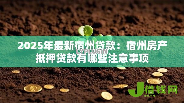 2025年最新宿州贷款：宿州房产抵押贷款有哪些注意事项