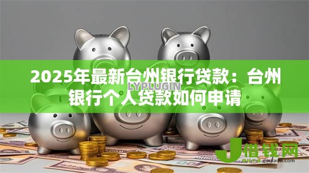 2025年最新台州银行贷款：台州银行个人贷款如何申请