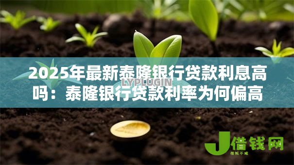 2025年最新泰隆银行贷款利息高吗:泰隆银行贷款利率为何偏高 2025年最新泰隆银行贷款利息高吗:泰隆银行贷款利率为何偏高