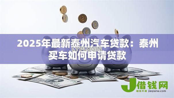 2025年最新泰州汽车贷款：泰州买车如何申请贷款