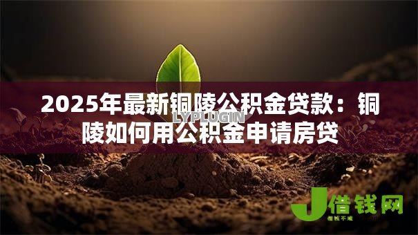 2025年最新铜陵公积金贷款：铜陵如何用公积金申请房贷