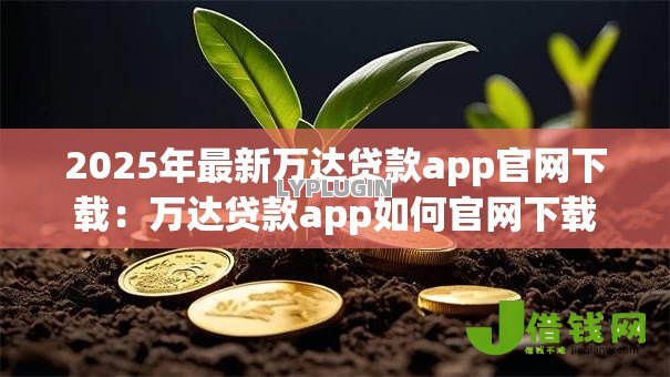 2025年最新万达贷款app官网下载：万达贷款app如何官网下载