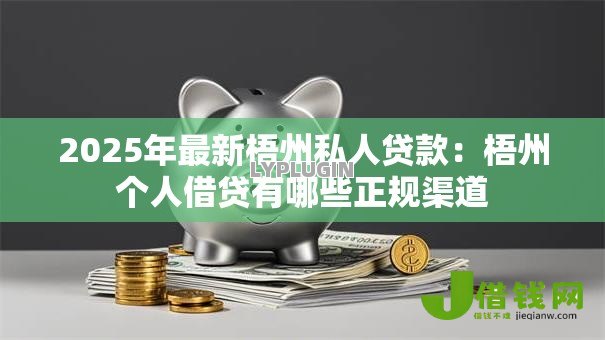 2025年最新梧州私人贷款：梧州个人借贷有哪些正规渠道