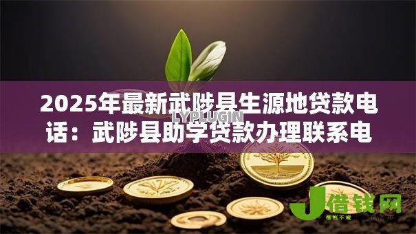2025年最新武陟县生源地贷款电话：武陟县助学贷款办理联系电话多少