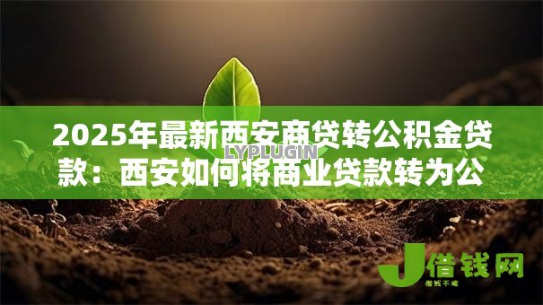 2025年最新西安商贷转公积金贷款:西安如何将商业贷款转为公积金贷款 2025年最新西安商贷转公积金贷款:西安如何将商业贷款转为公积金贷款