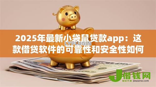 2025年最新小袋鼠贷款app:这款借贷软件的可靠性和安全性如何 2025年最新小袋鼠贷款app:这款借贷软件的可靠性和安全性如何