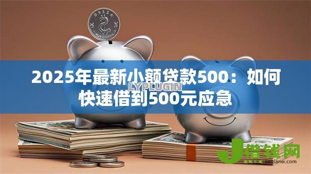 2025年最新小额贷款500：如何快速借到500元应急