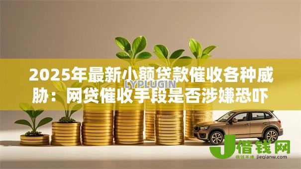 2025年最新小额贷款催收各种威胁:网贷催收手段是否涉嫌恐吓违法 2025年最新小额贷款催收各种威胁:网贷催收手段是否涉嫌恐吓违法