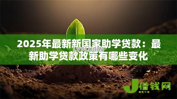 2025年最新新国家助学贷款：最新助学贷款政策有哪些变化