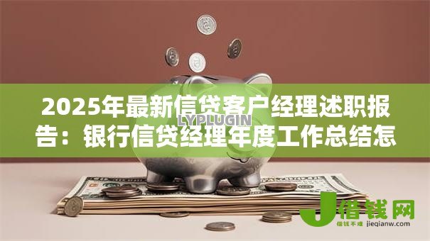2025年最新信贷客户经理述职报告:银行信贷经理年度工作总结怎么写 2025年最新信贷客户经理述职报告:银行信贷经理年度工作总结怎么写