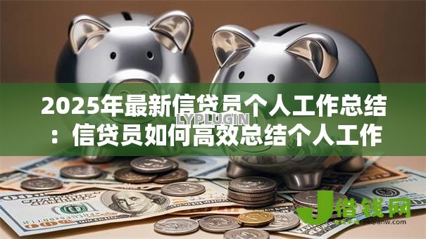 2025年最新信贷员个人工作总结：信贷员如何高效总结个人工作