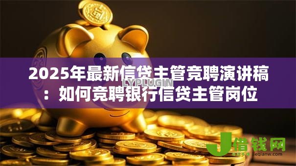 2025年最新信贷主管竞聘演讲稿：如何竞聘银行信贷主管岗位