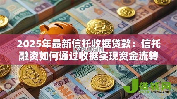2025年最新信托收据贷款:信托融资如何通过收据实现资金流转 2025年最新信托收据贷款:信托融资如何通过收据实现资金流转