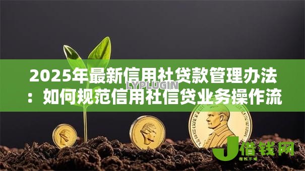 2025年最新信用社贷款管理办法：如何规范信用社信贷业务操作流程