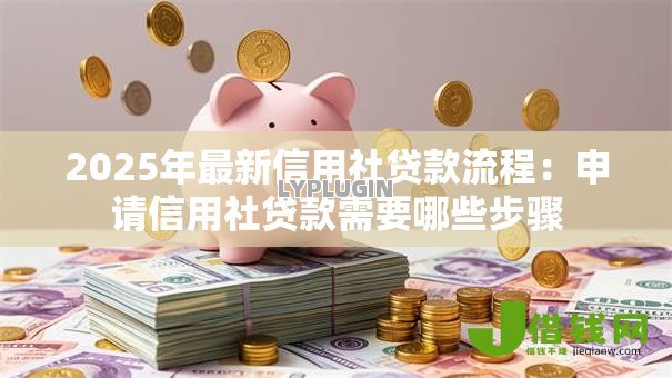 2025年最新信用社贷款流程:申请信用社贷款需要哪些步骤 2025年最新信用社贷款流程:申请信用社贷款需要哪些步骤