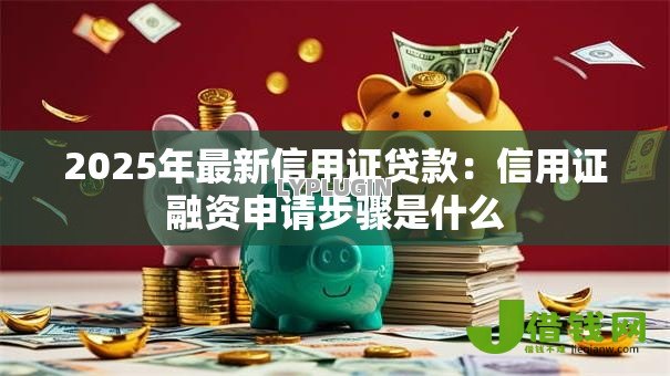 2025年最新信用证贷款：信用证融资申请步骤是什么
