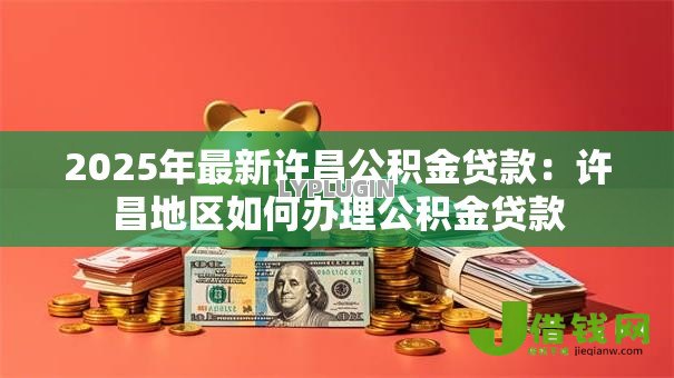 2025年最新许昌公积金贷款：许昌地区如何办理公积金贷款