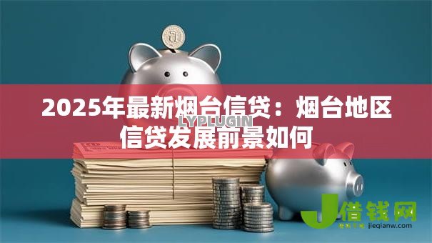 2025年最新烟台信贷：烟台地区信贷发展前景如何