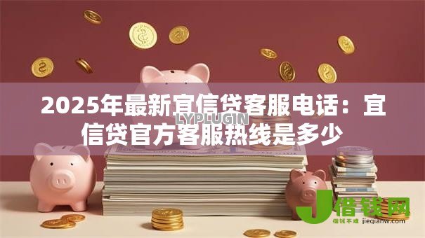 2025年最新宜信贷客服电话：宜信贷官方客服热线是多少