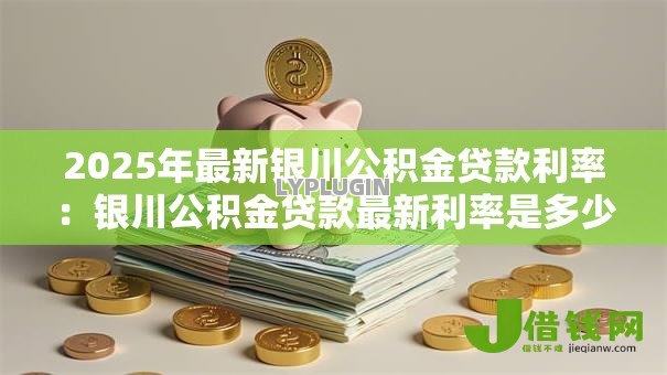 2025年最新银川公积金贷款利率：银川公积金贷款最新利率是多少