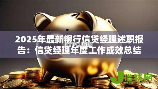 2025年最新银行信贷经理述职报告:信贷经理年度工作成效总结 2025年最新银行信贷经理述职报告:信贷经理年度工作成效总结