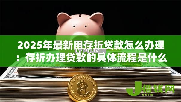 2025年最新用存折贷款怎么办理：存折办理贷款的具体流程是什么