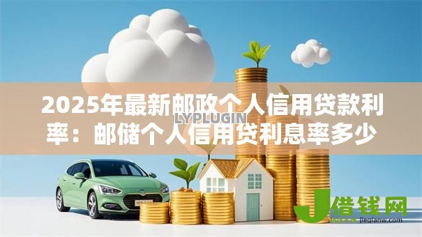 2025年最新邮政个人信用贷款利率：邮储个人信用贷利息率多少