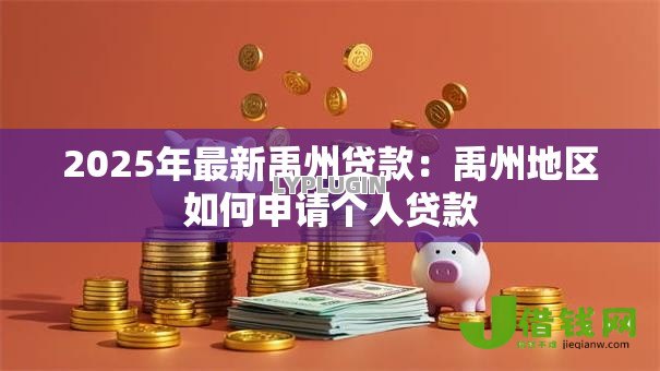 2025年最新禹州贷款：禹州地区如何申请个人贷款