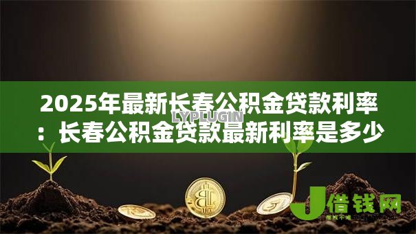 2025年最新长春公积金贷款利率：长春公积金贷款最新利率是多少