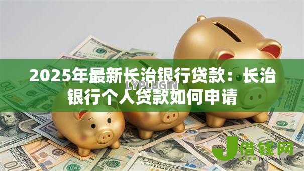 2025年最新长治银行贷款：长治银行个人贷款如何申请