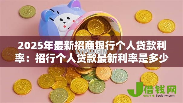 2025年最新招商银行个人贷款利率：招行个人贷款最新利率是多少