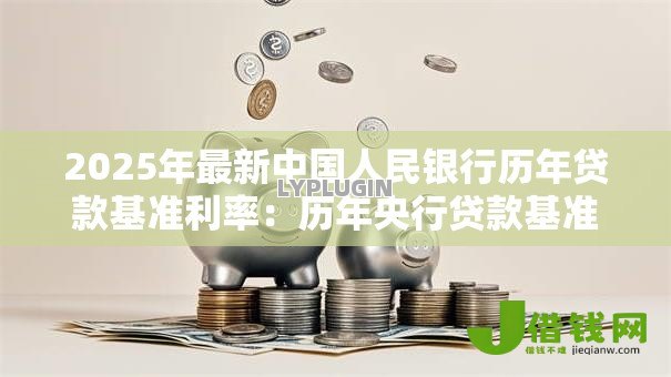 2025年最新中国人民银行历年贷款基准利率：历年央行贷款基准利率变化趋势如何