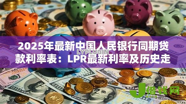 2025年最新中国人民银行同期贷款利率表：LPR最新利率及历史走势解析