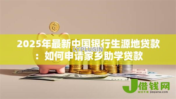 2025年最新中国银行生源地贷款:如何申请家乡助学贷款 2025年最新中国银行生源地贷款:如何申请家乡助学贷款