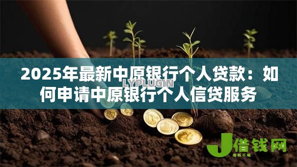 2025年最新中原银行个人贷款：如何申请中原银行个人信贷服务