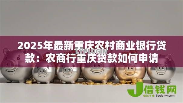 2025年最新重庆农村商业银行贷款：农商行重庆贷款如何申请