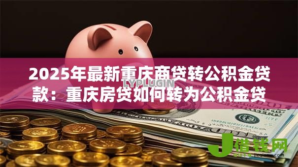 2025年最新重庆商贷转公积金贷款：重庆房贷如何转为公积金贷款