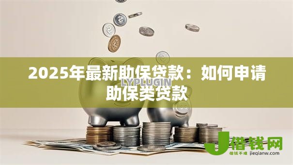 2025年最新助保贷款：如何申请助保类贷款