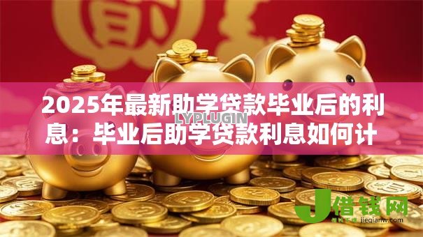 2025年最新助学贷款毕业后的利息：毕业后助学贷款利息如何计算