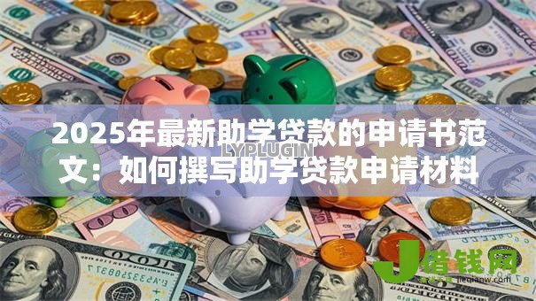 2025年最新助学贷款的申请书范文：如何撰写助学贷款申请材料