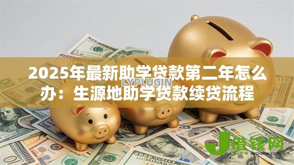2025年最新助学贷款第二年怎么办：生源地助学贷款续贷流程