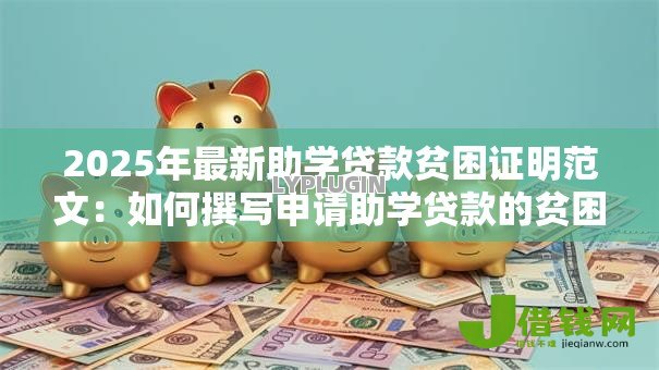 2025年最新助学贷款贫困证明范文：如何撰写申请助学贷款的贫困证明