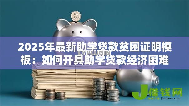 2025年最新助学贷款贫困证明模板：如何开具助学贷款经济困难证明