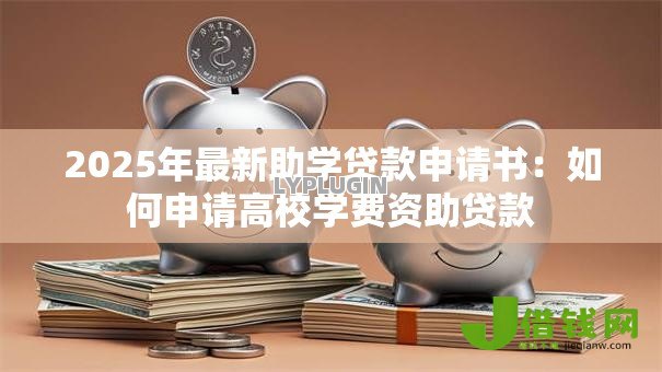 2025年最新助学贷款申请书：如何申请高校学费资助贷款