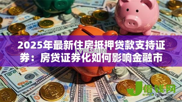 2025年最新住房抵押贷款支持证券：房贷证券化如何影响金融市场