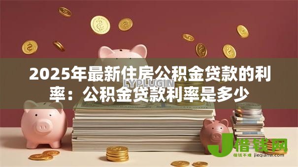 2025年最新住房公积金贷款的利率：公积金贷款利率是多少