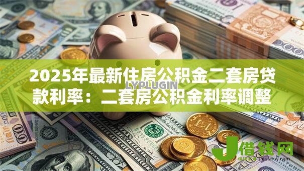 2025年最新住房公积金二套房贷款利率：二套房公积金利率调整后是多少